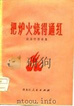 把炉火烧得通红  政治抒情诗集（1976 PDF版）