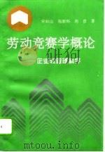 劳动竞赛学概论  企业软管理科学（1994 PDF版）
