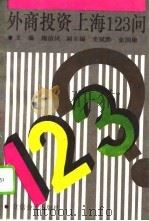 外商投资上海123问（1994 PDF版）
