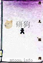 育儿原理  为了培养心灵温暖的孩子（1992 PDF版）
