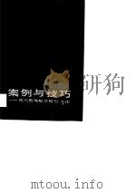 案例与技巧  现代管理数学模型、方法（1988 PDF版）