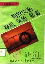 期货交易：投机  风险  暴富（1993 PDF版）