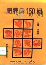 肥胖病150问（1997 PDF版）