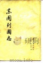 东周列国志（1975 PDF版）