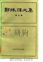 郑振铎文集  第5卷（1988 PDF版）