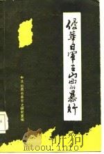 侵华日军在山西的暴行 1986 PDF电子版封面 3088·446 中共山西省委党史研究室编