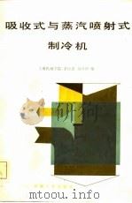 吸收式与蒸汽喷射式制冷机（1985 PDF版）