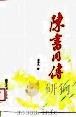 陈书同传（1989 PDF版）