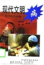 现代文明病（1996 PDF版）