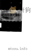 国民经济计划综合平衡讲义（1985 PDF版）