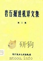 岩石掘进机译文集  第2集（1979 PDF版）