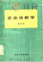 企业诊断学（1986 PDF版）