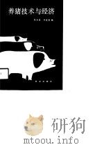 养猪技术与经济（1991 PDF版）