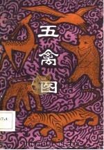 五禽图（1983 PDF版）