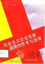 社会主义企业发展道路的思考与选择（1991 PDF版）