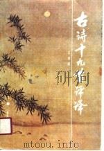 古诗十九首评译（1991 PDF版）