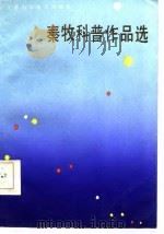 秦牧科普作品选（1986 PDF版）