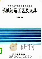 机械制造工艺及夹具（1990 PDF版）