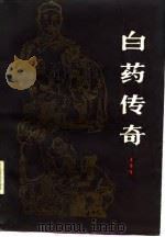 白药传奇（1983 PDF版）
