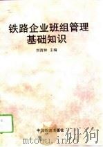铁路企业班组管理基础知识（1996 PDF版）