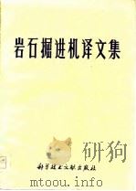 岩石掘进机译文集（1977 PDF版）