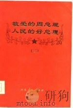敬爱的周总理  人民的好总理  2（1977 PDF版）