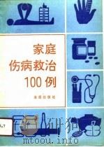 家庭伤病救治100例（1991 PDF版）
