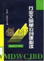 行业文明单位创建必读（1998 PDF版）