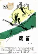 鹰笛（1985 PDF版）