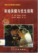 新婚保健与优生指南（1993 PDF版）