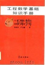 工程数学基础知识手册（1988 PDF版）