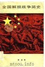 全国解放战争简史（1984 PDF版）