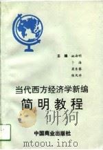 当代西方经济学新编简明教程（1994 PDF版）