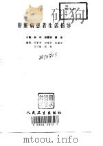 肝脏病患者生活指导（1999 PDF版）
