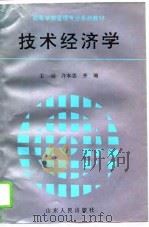 技术经济学（1995 PDF版）