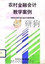 农村金融会计教学案例（1991 PDF版）