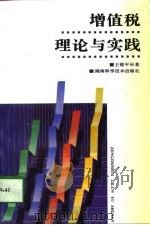 增值税理论与实践（1997 PDF版）
