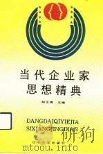 当代企业家思想精典（1993 PDF版）