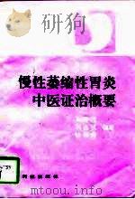 慢性萎缩性胃炎中医证治概要（1996 PDF版）