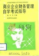 全国高等教育自学考试经济管理类商业企业财务管理自学考试指导（1992 PDF版）