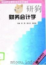 财务会计学 1994 PDF电子版封面 7810068881 张凯等主编