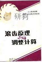 滚齿原理与调整计算（1983 PDF版）