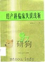 妇产科临床失误浅析（1983 PDF版）