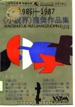 《小说界》获奖作品集  1986-1987（1989 PDF版）