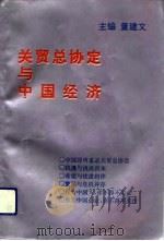 关贸总协定与中国经济（1993 PDF版）