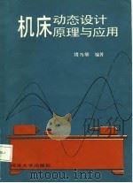 机床动态设计原理与应用（1987 PDF版）
