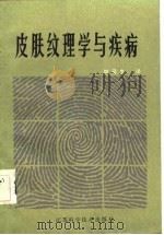 皮肤纹理学与疾病（1984 PDF版）