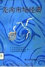 走向市场经济（1993 PDF版）