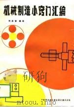机械制造小窍门汇编（1988 PDF版）