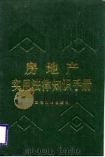 房地产实用法律知识手册（1988 PDF版）